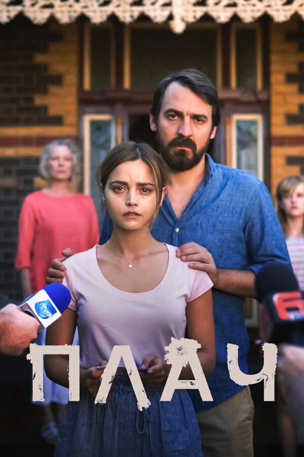 Плач (2018) - смотреть онлайн